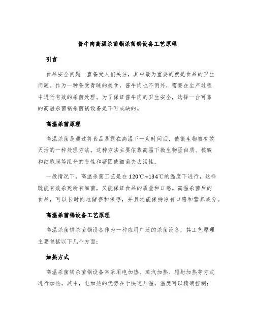 酱牛肉高温杀菌锅杀菌锅设备工艺原理