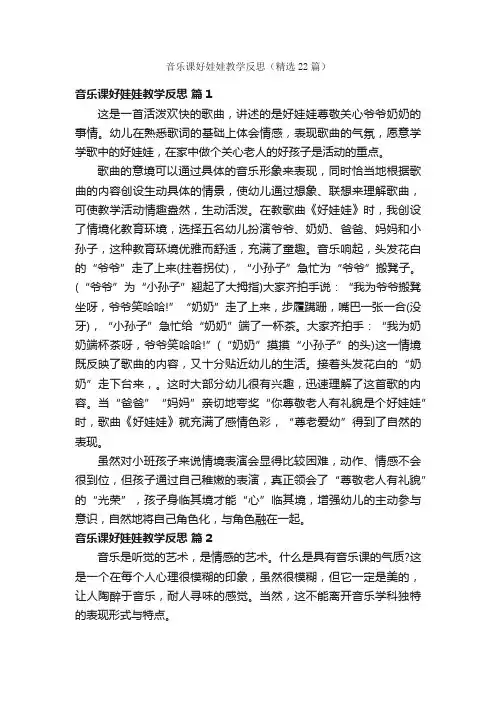 音乐课好娃娃教学反思（精选22篇）