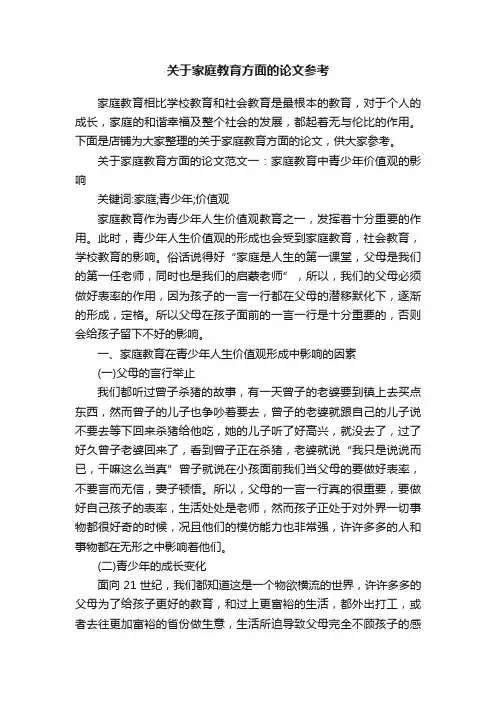 关于家庭教育方面的论文参考