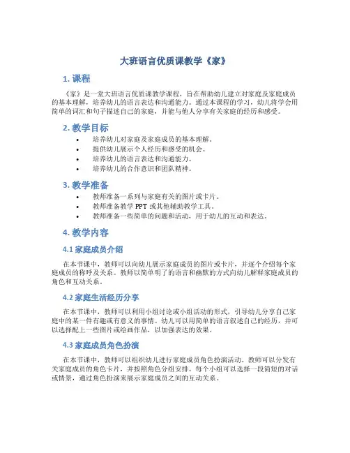 大班语言优质课教学《家》