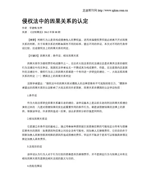 侵权法中的因果关系的认定