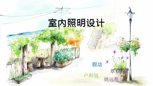 室内照明设计