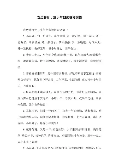 农历腊月廿三小年创意祝福词语