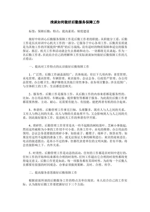 浅谈如何做好后勤服务保障工作