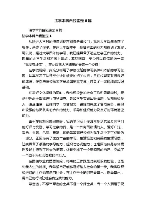 法学本科自我鉴定6篇