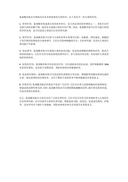氨基酸多肽作用