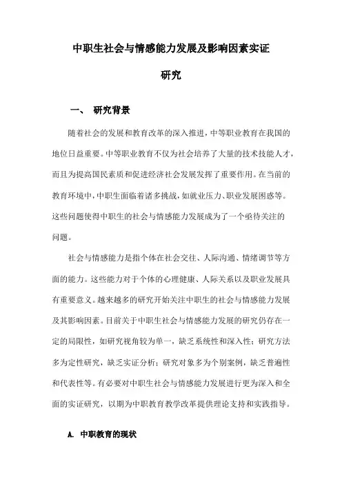 中职生社会与情感能力发展及影响因素实证研究