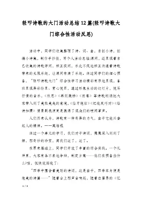 轻叩诗歌的大门活动总结12篇(轻叩诗歌大门综合性活动反思)
