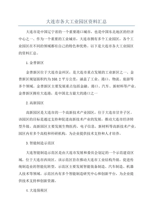 大连市各大工业园区资料汇总