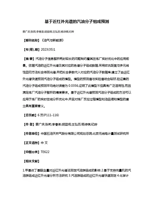 基于近红外光谱的汽油分子组成预测