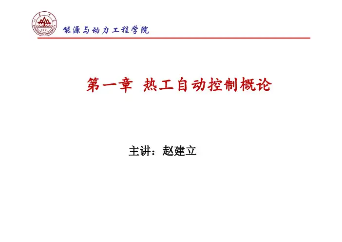 热工B-热工控制系统第一章