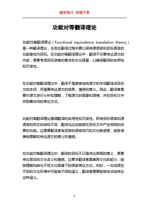 功能对等翻译理论