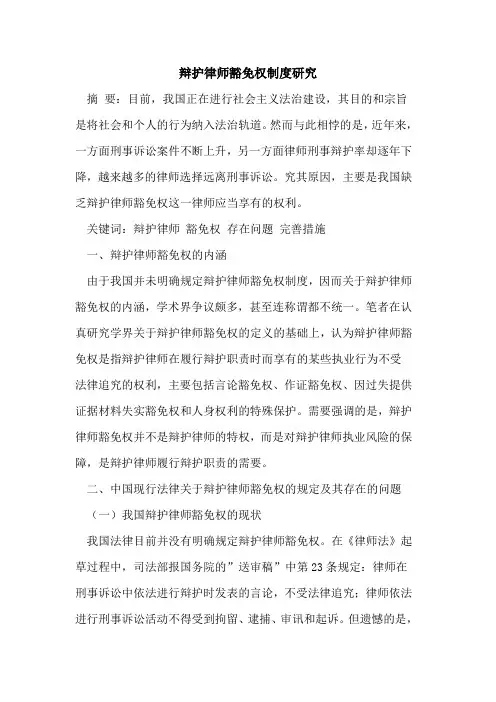 辩护律师豁免权制度研究论文