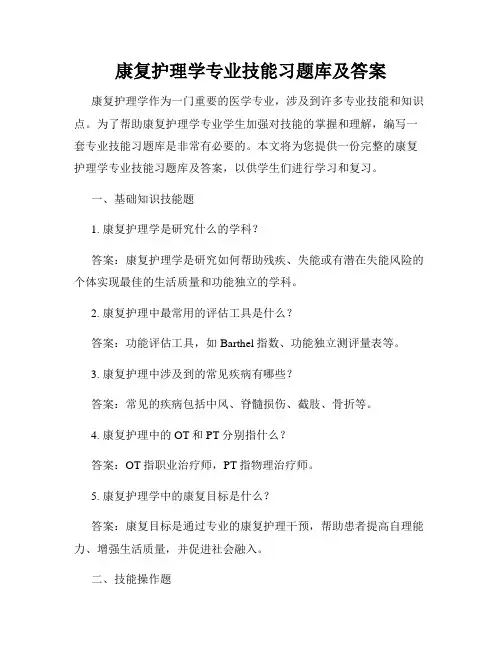 康复护理学专业技能习题库及答案