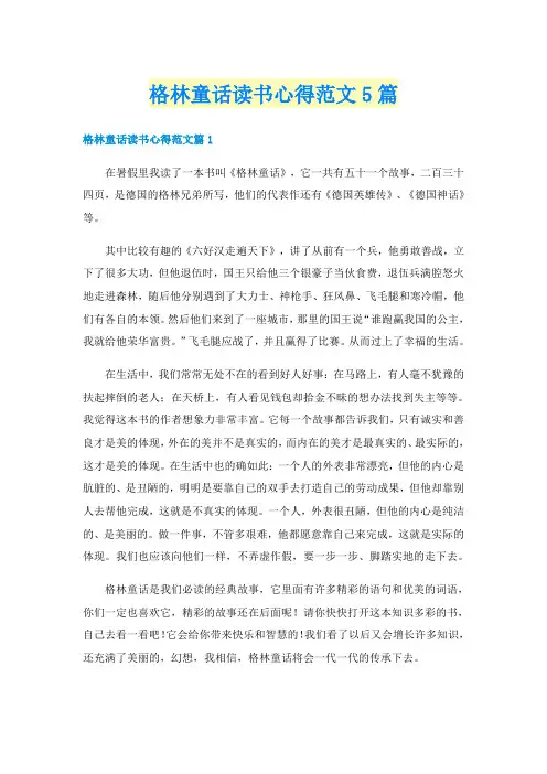 格林童话读书心得范文5篇