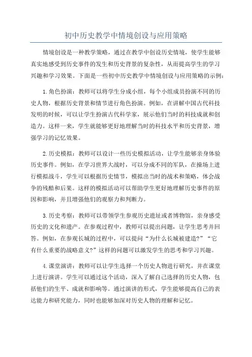 初中历史教学中情境创设与应用策略