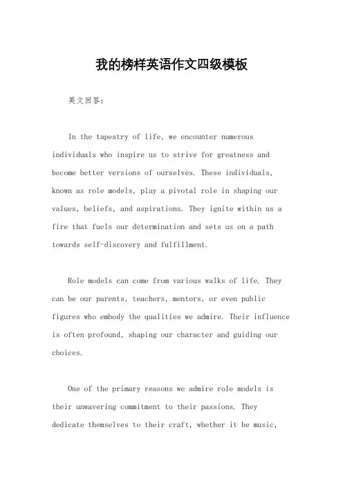我的榜样英语作文四级模板