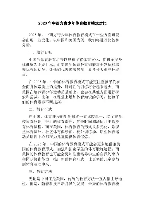 2023年中西方青少年体育教育模式对比