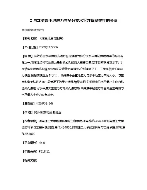 Ⅰ与Ⅱ类煤中地应力与多分支水平井壁稳定性的关系