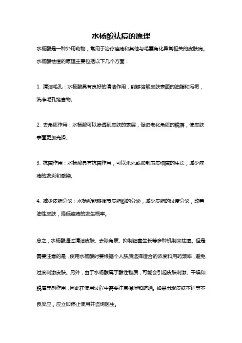 水杨酸祛痘的原理