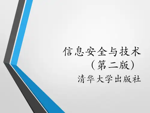 02-信息安全与技术(第2版)-朱海波-清华大学出版社
