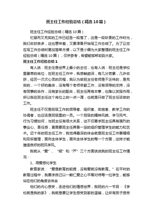 班主任工作经验总结（精选10篇）