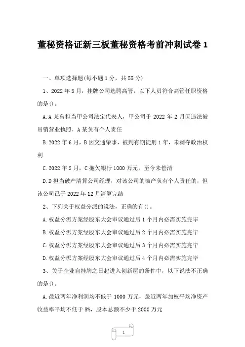 2023年董秘资格证新三板董秘资格考前冲刺试卷1