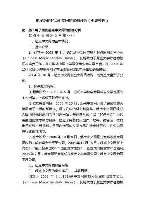 电子版的起点中文网的案例分析（小编整理）
