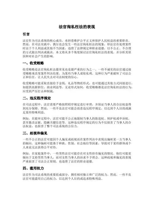 法官徇私枉法的表现