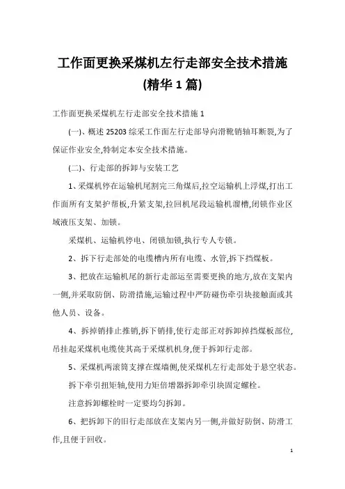 工作面更换采煤机左行走部安全技术措施 (精华1篇)