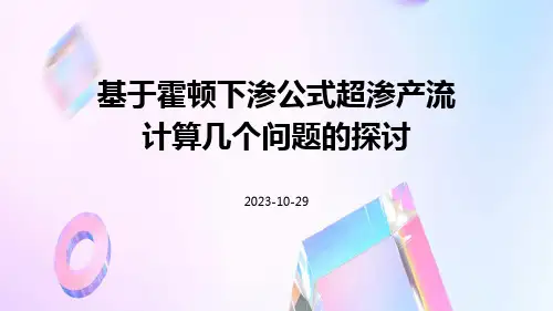 基于霍顿下渗公式超渗产流计算几个问题的探讨