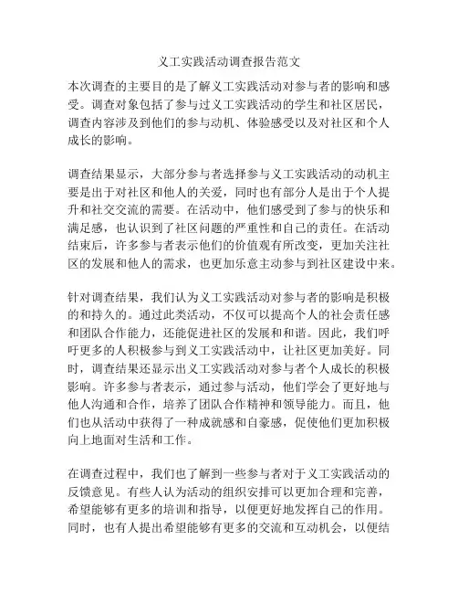 义工实践活动调查报告范文