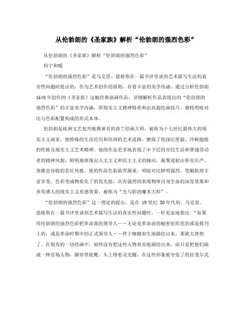 从伦勃朗的《圣家族》解析“伦勃朗的强烈色彩”