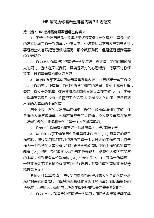 HR读简历你最看重哪些内容？5则范文
