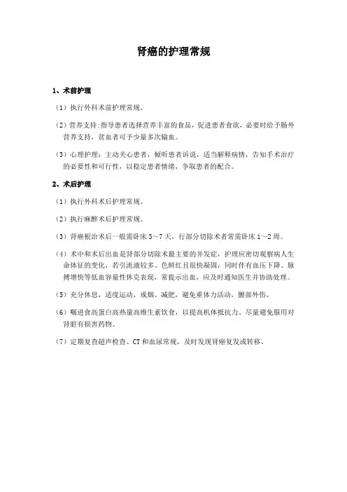 肾癌护理常规