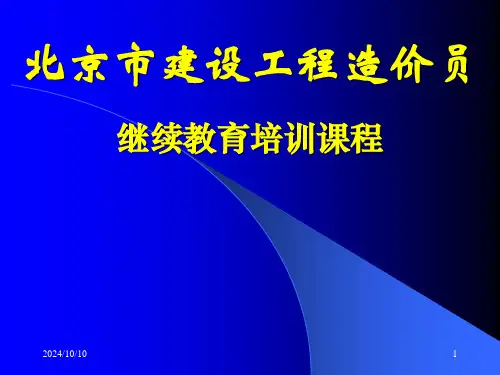 北京造价员讲课资料