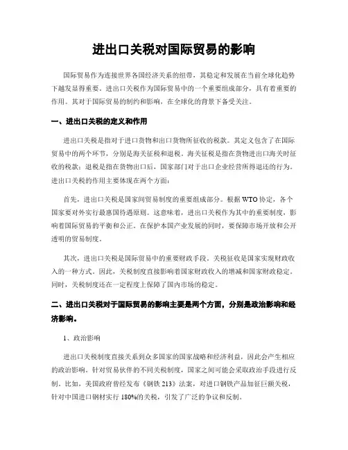 进出口关税对国际贸易的影响