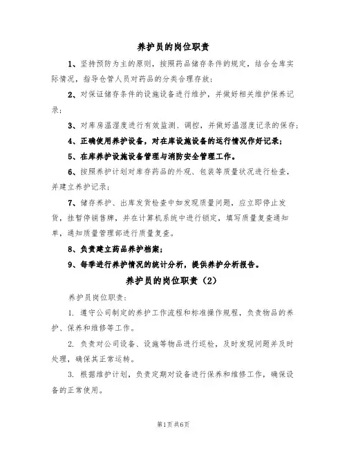 养护员的岗位职责（5篇）