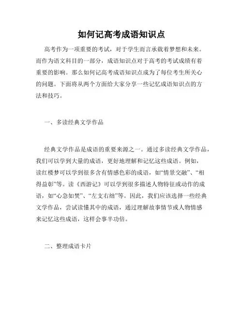 如何记高考成语知识点
