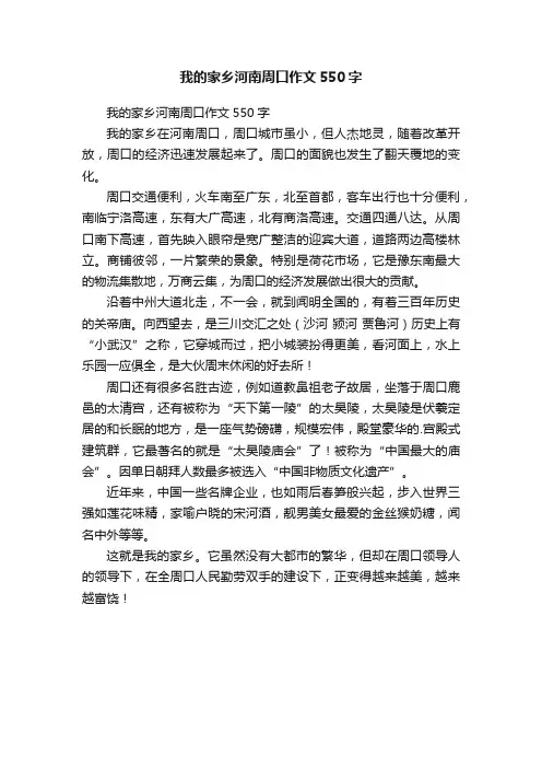 我的家乡河南周口作文550字