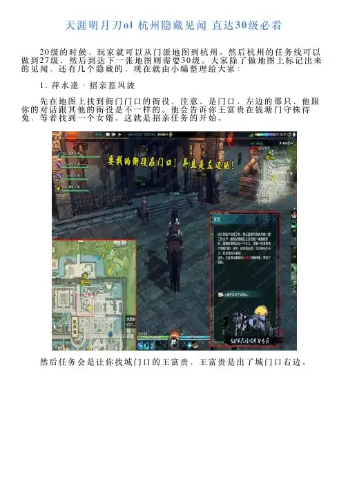 天涯明月刀ol杭州隐藏见闻直达30级必看