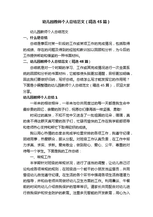 幼儿园教师个人总结范文（精选45篇）