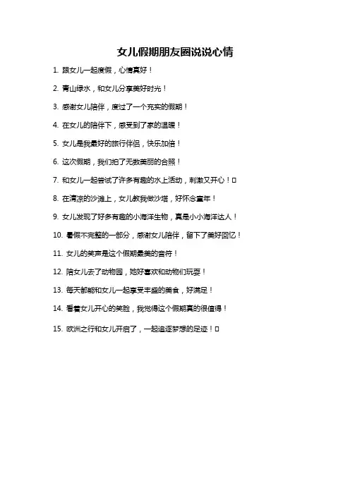 女儿假期朋友圈说说心情