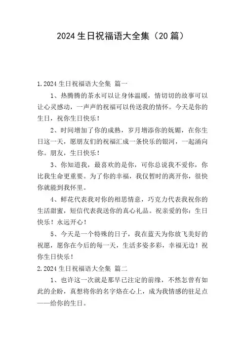 2024生日祝福语大全集(20篇)
