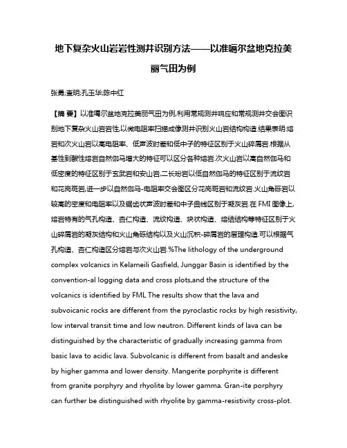 地下复杂火山岩岩性测井识别方法——以准噶尔盆地克拉美丽气田为例