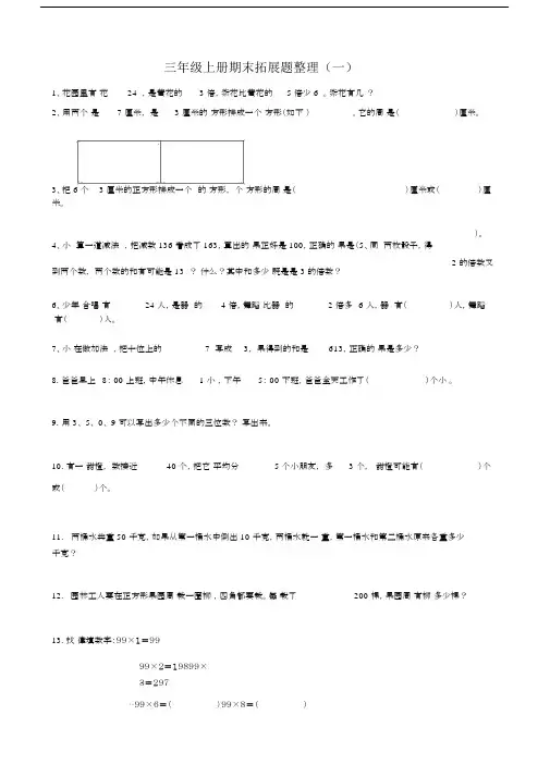 (word完整版)三年级数学上册期末拓展题.doc