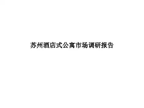 苏州酒店式公寓市场调研报告