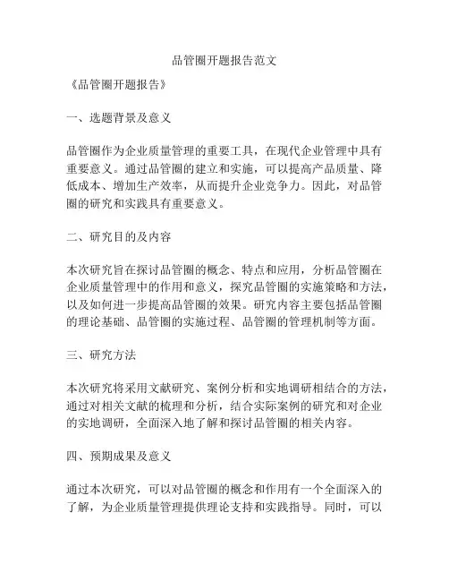 品管圈开题报告范文