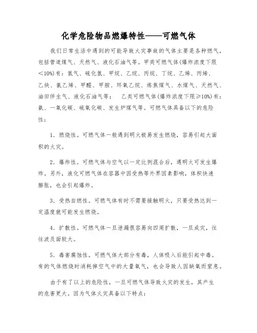 化学危险物品燃爆特性——可燃气体