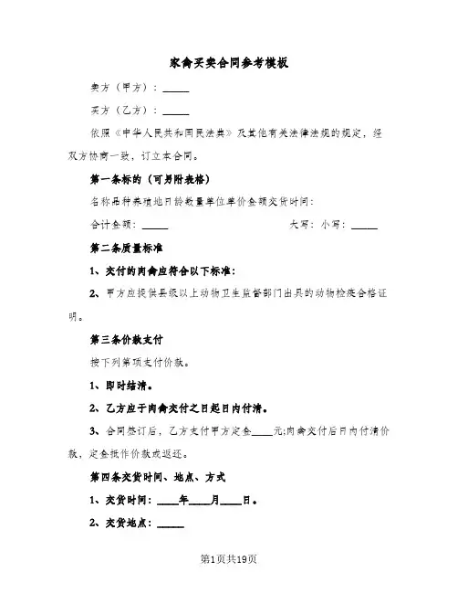 家禽买卖合同参考模板（6篇）